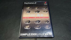 PS2 SIMPLE 2000 シリーズ Vol.32 THE 戦車 / 説明書無し