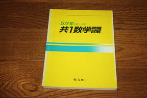 ◇5か年　共通一次数学問題詳解　昭和59～63年　聖文社　即決送料無料