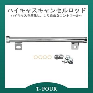 ハイキャスキャンセルロッド HCR32 スカイライン T-FOURオリジナル