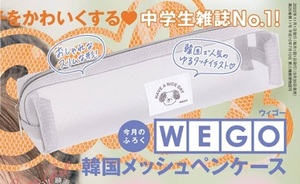 即決★★WEGO ウィゴー 韓国メッシュペンケース ニコラ 2022年11月号付録 新品未開封品★送120～