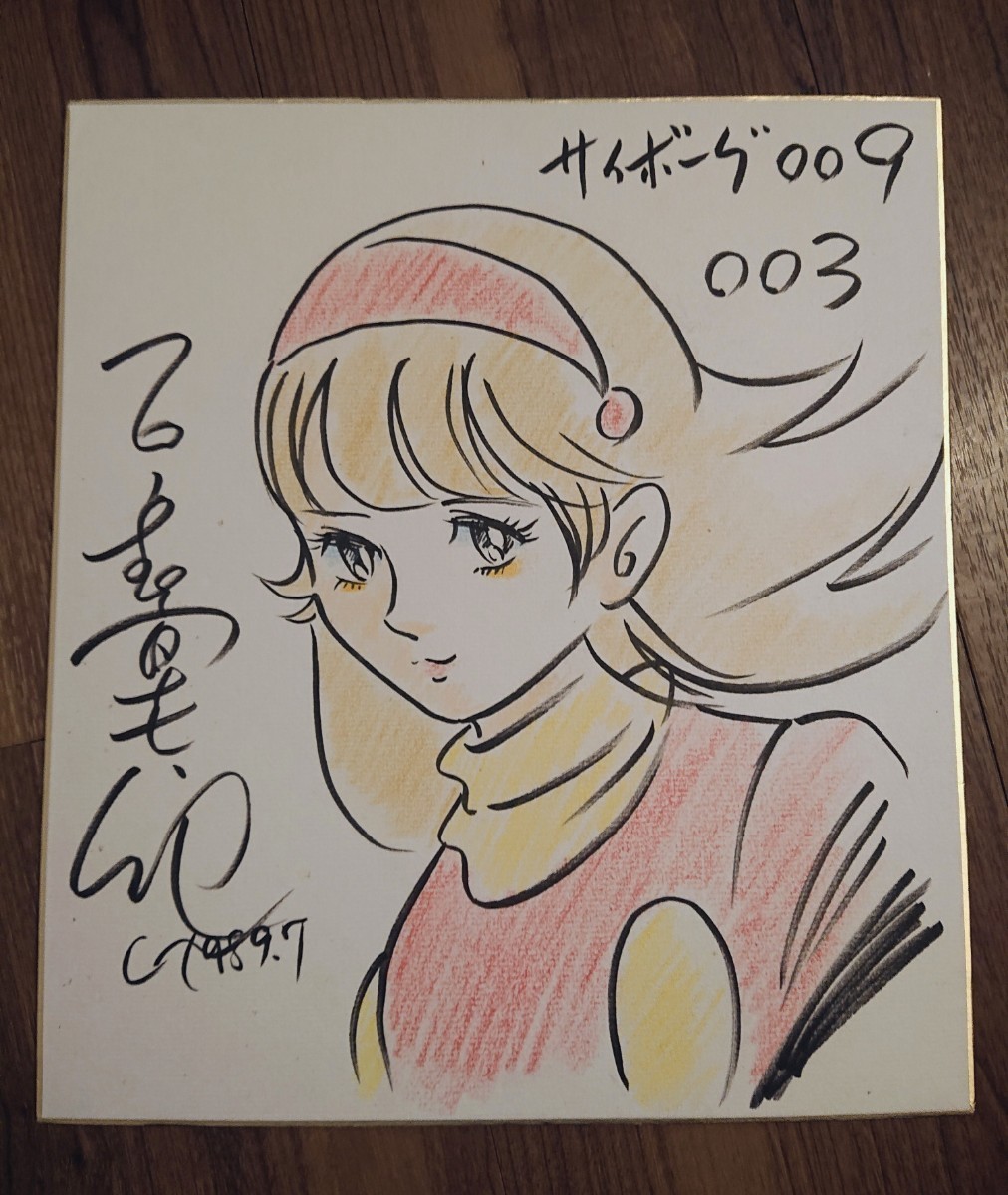 2022年春の 漫画家サイン色紙 サイボーグ009 石森章太郎 石ノ森