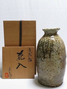 花入 古谷道生 自然釉花入 信楽焼 共箱 花器 花生　　　　No. 1120