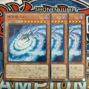 z3055☆遊戯王☆ 螺旋竜バルジ 3枚 ノーマル CHIM