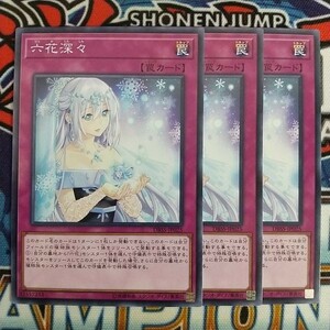 z2686☆遊戯王☆ 六花深々 3枚 ノーマル DBSS ②