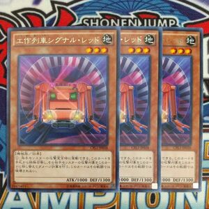 15890☆遊戯王☆ 工作列車シグナル・レッド 3枚 レア CPL1