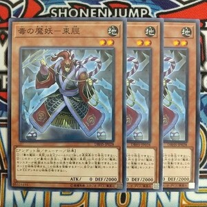 z3246☆遊戯王☆ 毒の魔妖-束脛 3枚 ノーマル DBHS