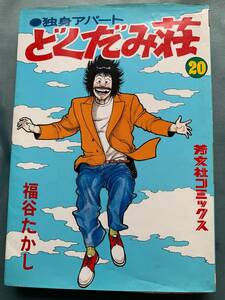 ★初版　独身アパート「どくだみ荘」　20巻　福谷たかし　芳文社コミックス