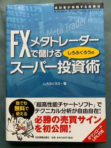 「FXメタトレーダーで儲けるスーパー投資術」　しろふくろう　日本実業出版社