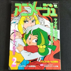 アニメージュ▲1993年2月号▲ヤダモン効果が地球を変える▲ドラゴンボールZ