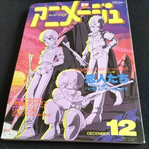 アニメージュ1983年12月号▲恋人たちアトムからマクロス、オーガスまで▲モスピーダ▲バイファム▲オーガス▲ボトムス▲ウラシマン