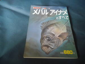 週刊釣りサンデー　別冊魚シリーズ■メバルアイナメのすべて