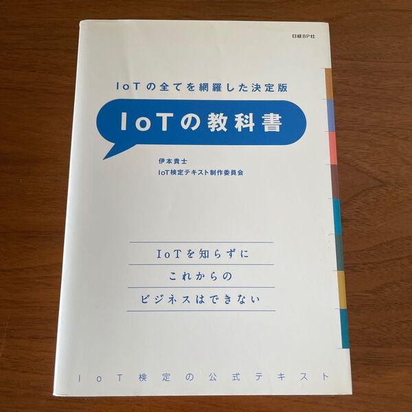 ＩｏＴの教科書　ＩｏＴの全てを網羅した決定版　ＩｏＴ検定の公式テキスト