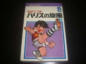 KC ちばてつや『 ハリスの旋風 8巻 』　初版　デッドストック　美本