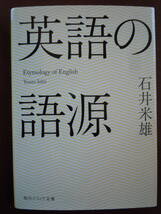 ●『英語の語源 』（角川ソフィア文庫　Ｅ３０１－１） 石井米雄／〔著〕_画像1