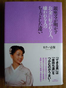 ●『銀座ママが明かすお金に好かれる人、嫌われる人のちょっとした違い』 ますい志保／著　アスキー・コミュニケーションズ