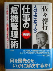 ●『仕事の《実例》「危機管理」術 』佐々淳行／著　2001年　三笠書房