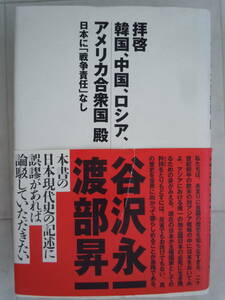 ●『拝啓韓国、中国、ロシア、アメリカ合衆国殿　日本に「戦争責任」なし』 谷沢永一／著　渡部昇一／著　1997年　光文社