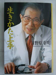 ●日野原重明『生き方上手』2002年11刷　ユーリーグ