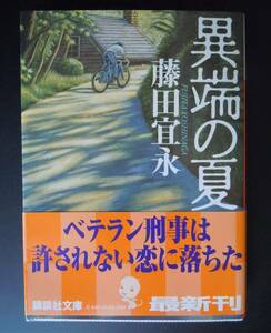 ●『異端の夏 』（講談社文庫） 藤田宜永／〔著〕＜恋愛サスペンス＞