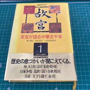 故宮　至宝が語る中華五千年　１ （ＮＨＫスペシャル） 陳舜臣／〔ほか〕著