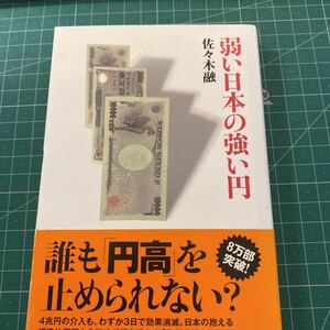 弱い日本の強い円 （日経プレミアシリーズ　１３８） 佐々木融／著