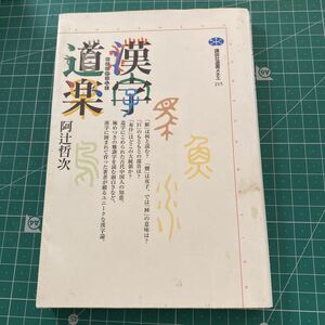 漢字道楽 （講談社選書メチエ　２１５） 阿辻哲次／著