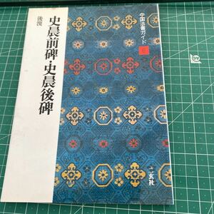 書道書籍 二玄社 中国法書ガイド 6