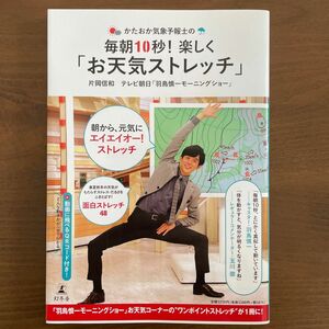 かたおか気象予報士の毎朝１０秒！楽しく「お天気ストレッチ」 （かたおか気象予報士の） 片岡信和／著