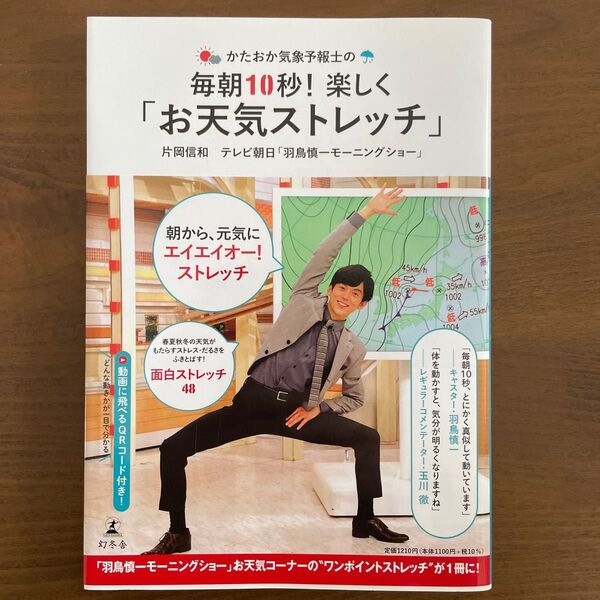 かたおか気象予報士の毎朝10秒!楽しく「お天気ストレッチ」 (かたおか気象予報士の) 片岡信和/著