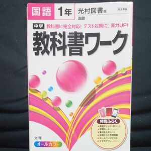 中学教科書ワーク国語 光村図書版国語 1年