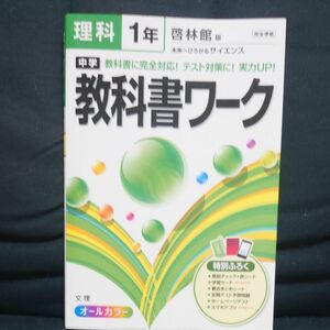 中学教科書ワーク理科 啓林館版未来へひろがるサイエンス 1年