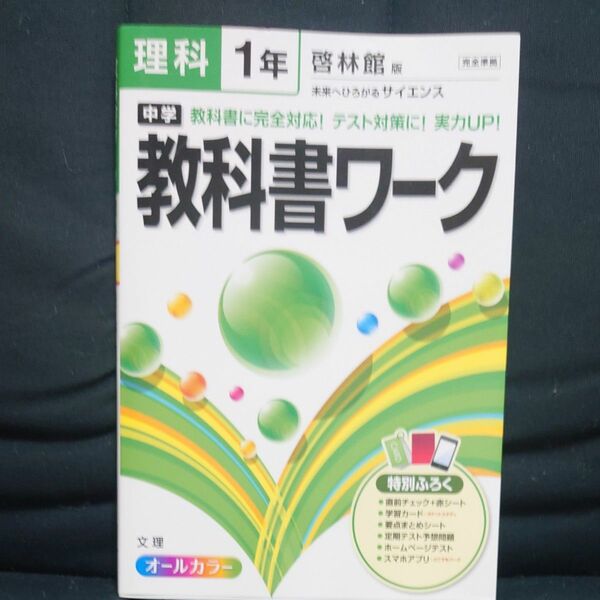 中学教科書ワーク理科 啓林館版未来へひろがるサイエンス 1年
