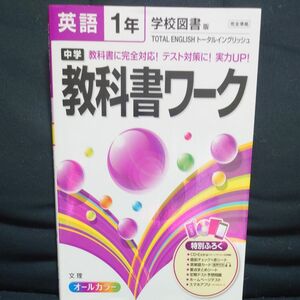 中学教科書ワーク 学校図書版 英語１年／文理