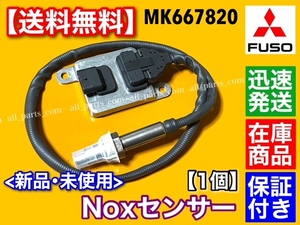 保証付【送料無料】三菱 FUSO キャンター Noxセンサー 新品・未使用品 1個 MK667820 キャンター ファイター