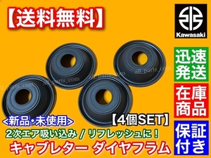 在庫/即納【送料無料】カワサキ ZRX400 ZRX-2 【キャブレター ダイヤフラム ゴム単体 4個】 純正互換 E1 E2 E3 F1 F2 F3 ZRX-Ⅱ