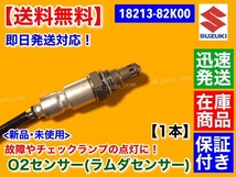 保証/在庫【送料無料】キャリィ トラック DA63T DA65T【新品 O2センサー 1本】エキマニ フロント【18213-82K00】キャリー キャリイ K6A_画像2