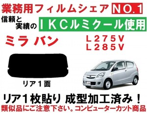 高品質【ルミクール】 ミラ バン L275V L285V 　1枚貼り成型加工済みコンピューターカットフィルム　リア１面