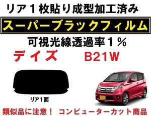 スーパーブラック【透過率１％】 デイズ　Ｂ２１Ｗ　１枚貼り成型加工済みコンピューターカットフィルム　リア１面