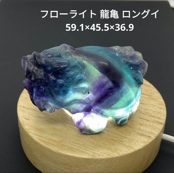 処分価格★S49 フローライト 龍亀 ロングイ 59.1×45.5×36.9