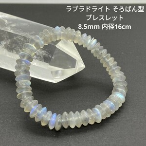 S73 ラブラドライト そろばん型 ブレスレット 8.5mm 16cm