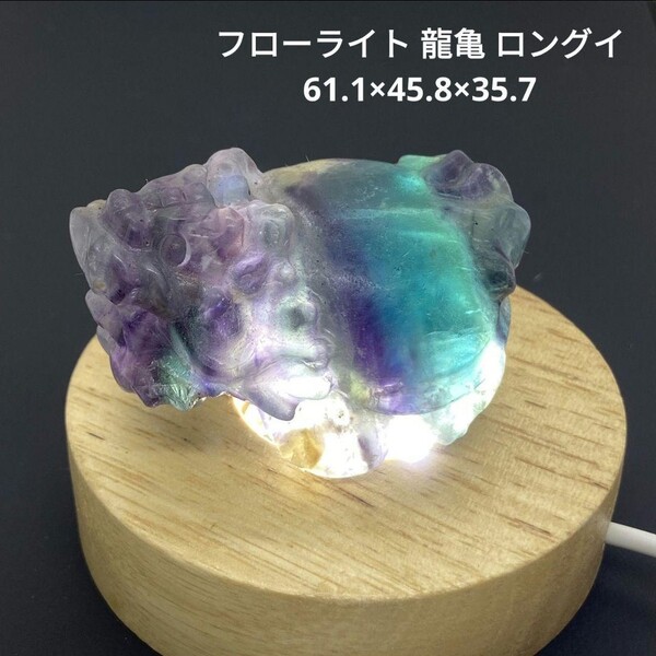 処分価格★S48 フローライト 龍亀 ロングイ 61.1×45.8×35.7