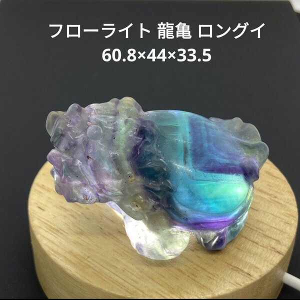 処分価格★S50 フローライト 龍亀 ロングイ 60.8×44×33.5