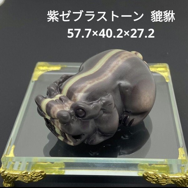処分価格★ S89 紫ゼブラストーン 貔貅 57.7×40.2×27.2