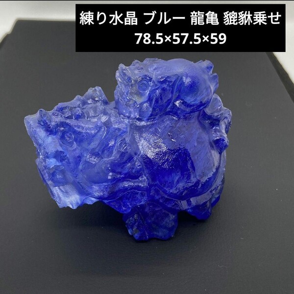 処分価格★ S90 練り水晶 ブルー 龍亀 貔貅乗せ 78.5×57.5×59