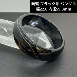 T20 Agate Black Bangle ширина 22,6 внутренний диаметр 59,3 мм