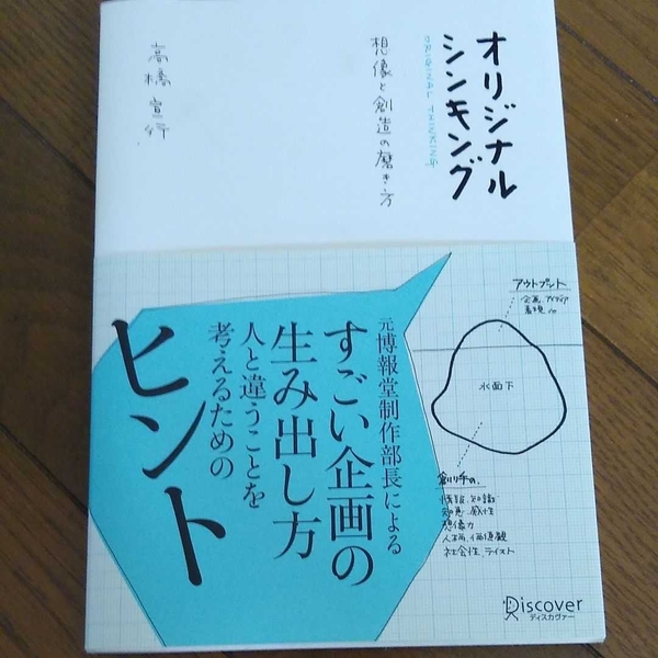 ▼ オリジナル・シンキング 想像と創造の磨き方 高橋宣行 博報堂　マーケティング オリジナルシンキング 送料無料②