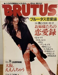 ▼ BRUTUS 1994年 No.319 お姉様たちの恋愛録 夏木マリ RIKACO 」夏木マリ りりィ アン・ルイス 風吹ジュン 中尾ミエ 欧陽菲菲 送料無料