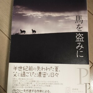 馬を盗みに ペール・ペッテルソン【ノルウェーを代表する作家による傑作長編】　小説　北欧 ノルウェー　送料無料