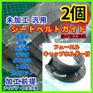 【キャップホルダー付】汎用 未加工 【シートベルトガイド 2個set】サポート アーム アルトワークス ジムニー シエラ