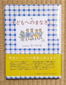 続 子どもへのまなざし 佐々木正美